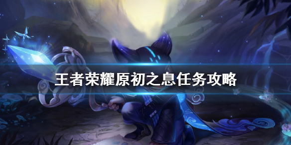 王者荣耀原初之息怎么做 原初之息为何出现在峡谷[多图]图片1