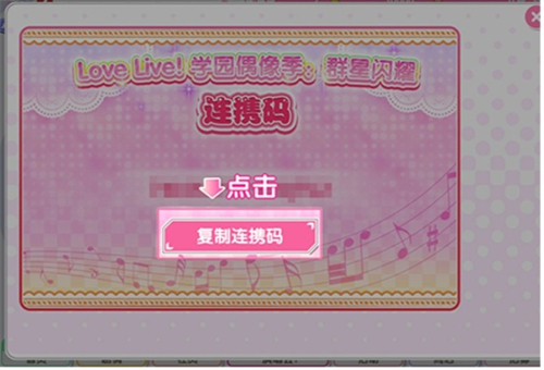学园偶像季群星闪耀连携码怎么使用？连携码使用步骤[多图]图片3