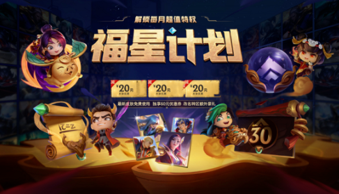 英雄联盟福星计划怎么样？福星计划是割韭菜吗[多图]图片1