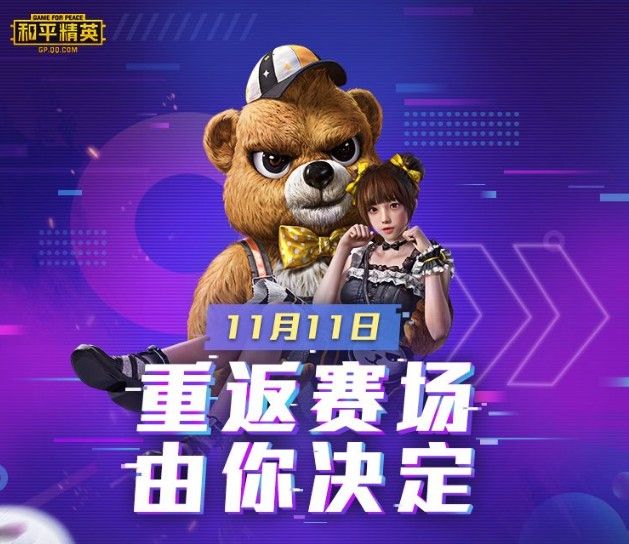和平精英11月11日返场皮肤都有哪些 双十一重返赛场皮肤详情[图]图片1