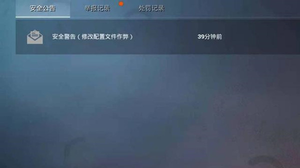 和平精英收到安全警告邮件怎么回事 修改配置文件作弊是什么意思[多图]图片1