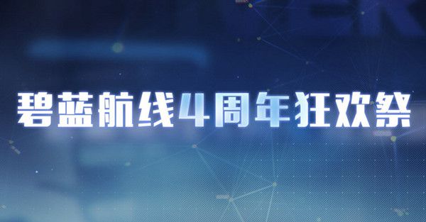 碧蓝航线四周年春邀灯火活动怎么玩？春邀灯火活动奖励一览[多图]图片1