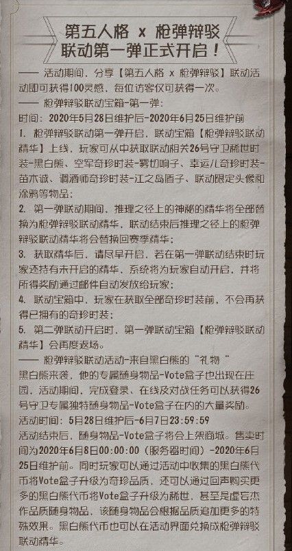 第五人格5月28日更新了什么？枪弹辩驳联动宝箱即将开启[多图]图片3