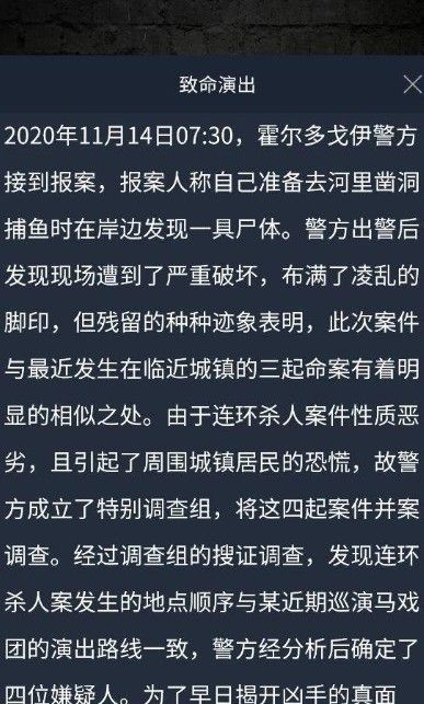 犯罪大师致命演出答案是什么 致命演出谜题答案解析[多图]图片1