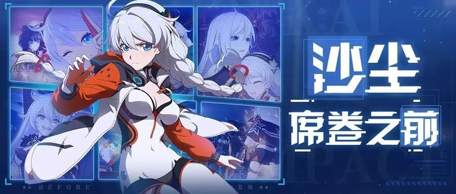 崩坏3沙尘席卷之前新章开启 沙尘席卷之前活动介绍[多图]图片1