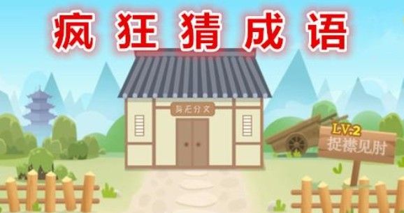 爱上猜成语真的能赚钱吗？100元怎么可以提现[多图]图片1