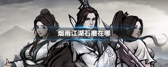 烟雨江湖石磨在哪里？石磨道具位置分享[多图]图片1
