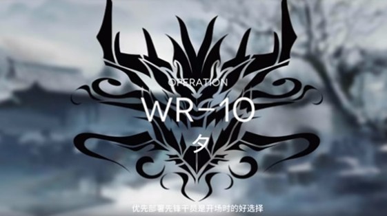 明日方舟wr-10低配怎么过？wr-10夕低配通关打法攻略[多图]图片1