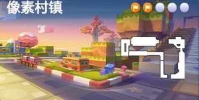 跑跑卡丁车像素村镇宝藏在哪？图文分享告诉你宝藏所在[多图]图片1