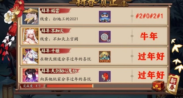 阴阳师新春任务怎么做？2021阴阳师新春任务答案大全[多图]图片1