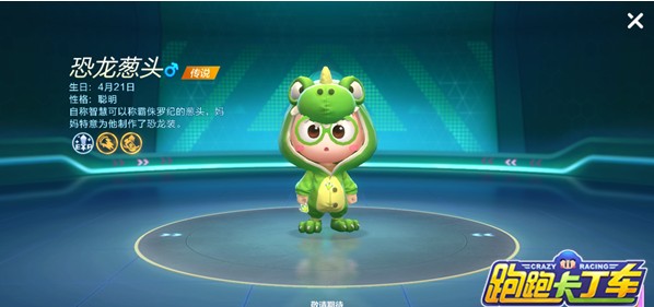 跑跑卡丁车官方竞速版恐龙葱头怎么获得 恐龙葱头获得方式[多图]图片1