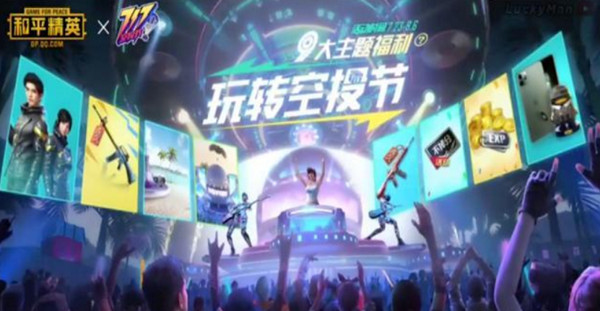 和平精英空投节活动有哪些？717电音盛典奖励预览[图]图片1