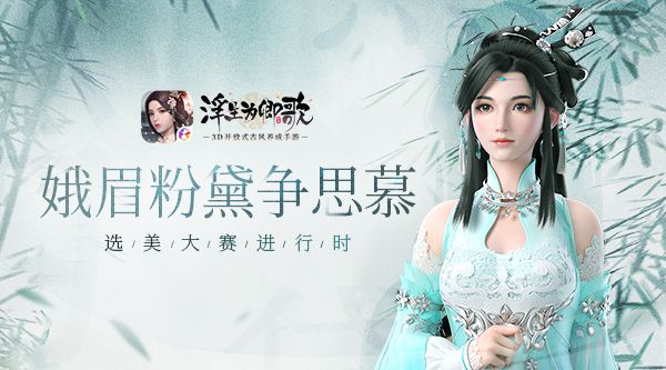 浮生为卿歌选美大赛怎么玩？选美大赛活动玩法攻略[多图]图片1