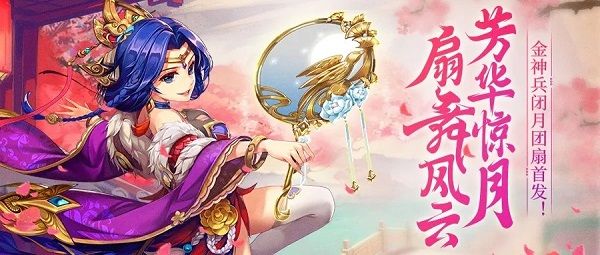 少年三国志2闭月团扇上线 金神兵闭月团扇获取方式[多图]图片4
