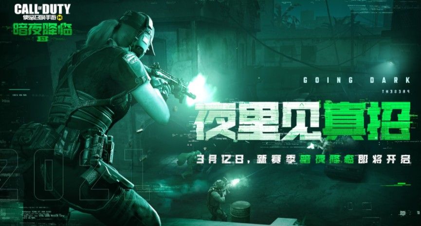 使命召唤手游暗夜降临即将开启 3月12日CODM新版本夜里见真招[多图]图片1