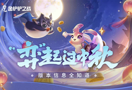 金铲铲之战仙翰的祝福活动怎么参与？中秋活动有什么奖励？[多图]图片1