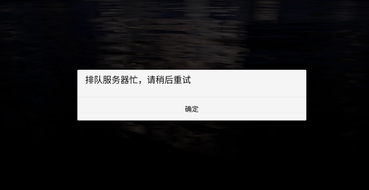 光遇服务器爆满怎么办？登陆失败解决方法[多图]图片3