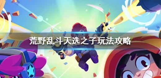 荒野乱斗天选之战怎么打？多利用地形来进行作战[多图]图片3