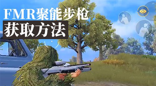 和平精英FMR聚能步枪在哪？FMR聚能步枪获取方法[多图]图片1