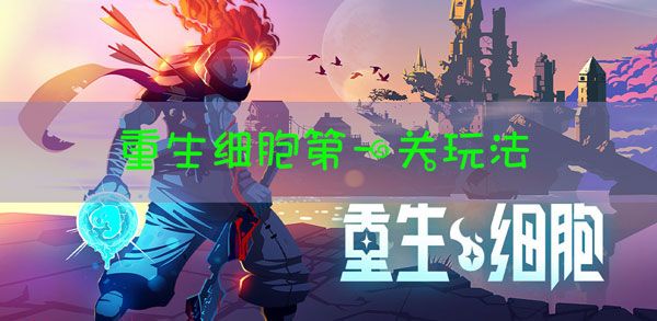 重生细胞第一关怎么过？重生细胞第一关攻略[多图]图片1