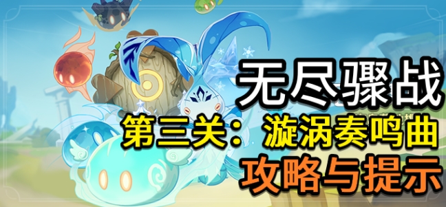 原神漩涡奏鸣曲怎么打？无尽骤战第三关通关教程[多图]图片3