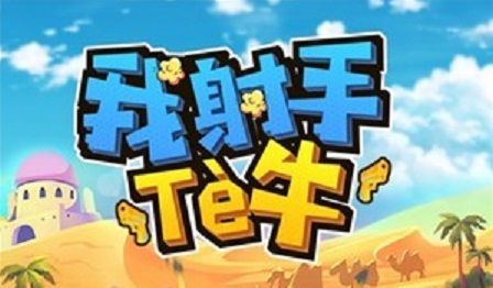 我射手特牛橙装怎么获得？橙装兑换方法详解[多图]图片1