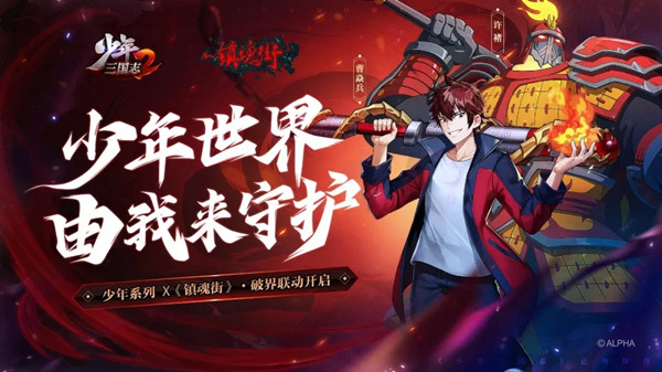 少年三国志2镇魂街联动有什么活动？烈火将军十方阎罗这里由我来守护[多图]图片1