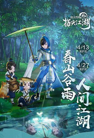 剑网3指尖江湖谷雨节活动正式上线 4月13日更新内容一览[多图]图片2