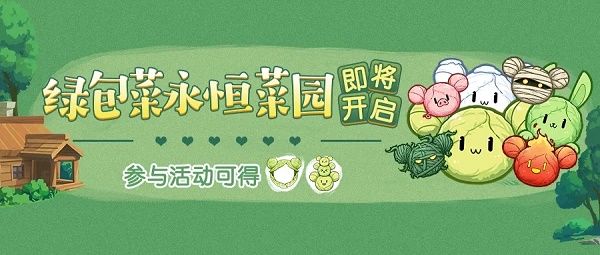 崩坏3绿包菜永恒菜园活动怎么玩?趣味包菜种植活动详情[多图]图片1