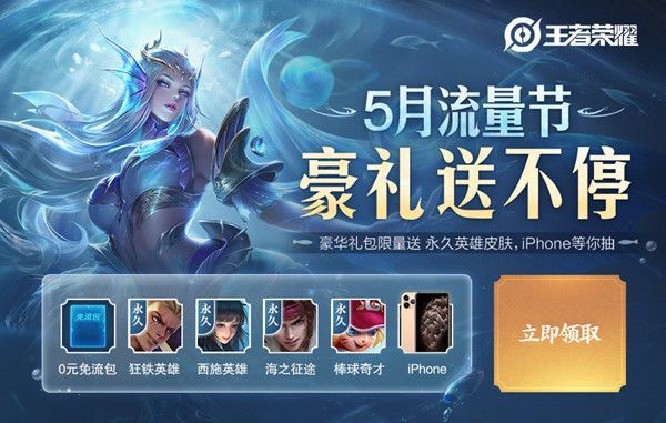 王者荣耀2020五月流量节怎么玩?2020五月流量节活动详情[多图]图片1