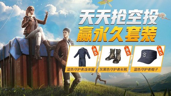 和平精英天天抢空投活动怎么玩？蓝色守护者套装获取方式[多图]图片1