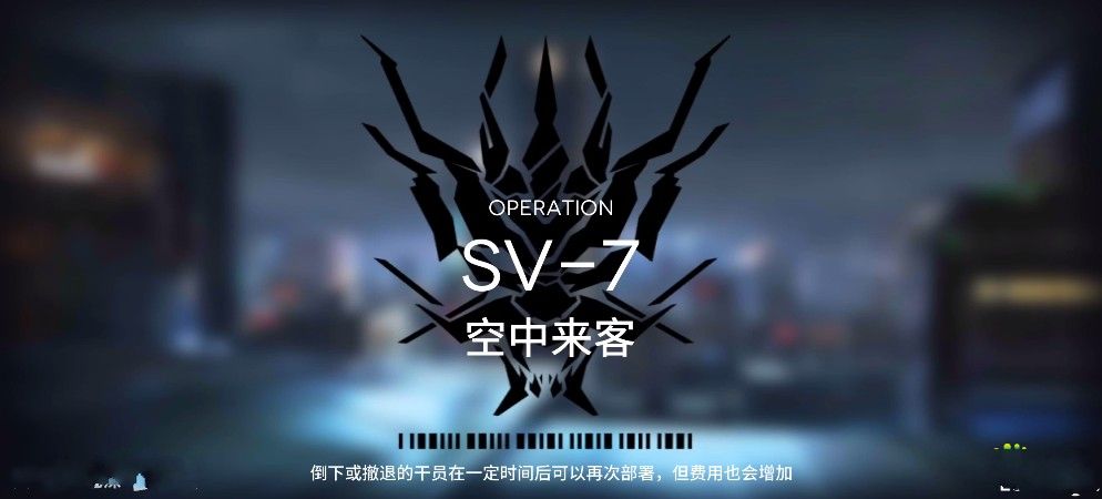 明日方舟sv7空中来客怎么三星？SV7空中来客三星通关攻略[多图]图片1