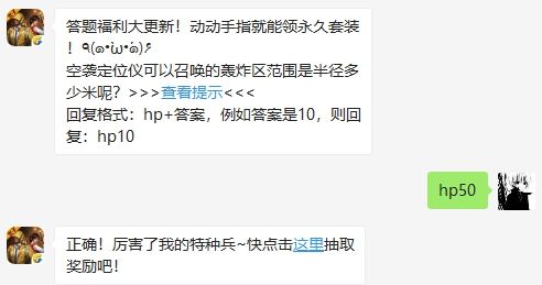 空袭定位仪可以召唤的轰炸区范围是半径多少米呢 和平精英10月24日微信抽奖答案[多图]图片2