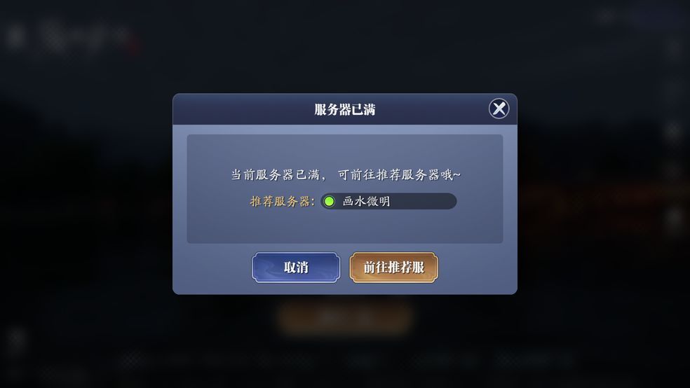 天涯明月刀手游服务器已满什么意思？服务器已满解决方法[多图]图片1