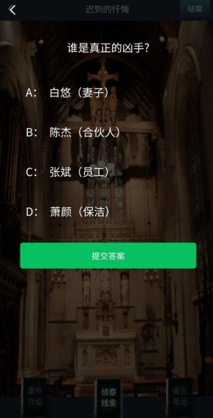 犯罪大师迟到的忏悔答案是什么 crimaster迟到的忏悔答案介绍[多图]图片3