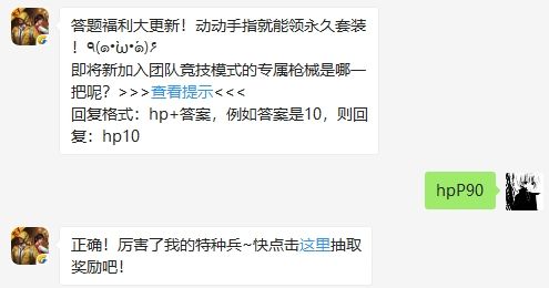 即将新加入团队竞技模式的专属枪械是哪一把呢 和平精英10月22日微信抽奖答案[图]图片1