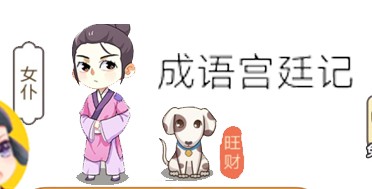 成语宫廷记第184关攻略 184关怎么过[多图]图片2