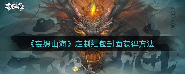 妄想山海定制红包封面领取规则，小岳岳红包封面获取攻略[多图]图片1