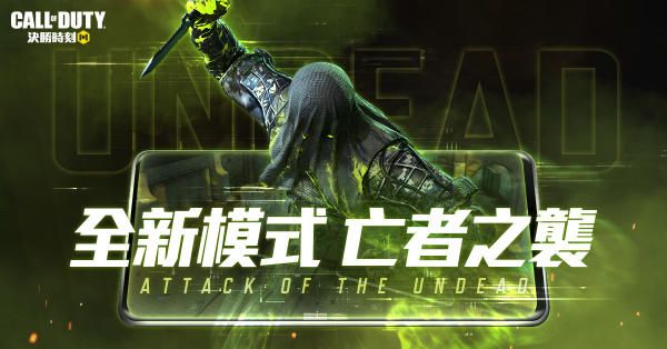 使命召唤手游辐射危机赛季有什么？亡者之袭等你来体验[多图]图片1