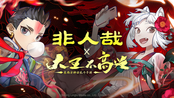 大王不高兴非人哉联动给什么？7月9日非人哉联动活动详解[多图]图片1