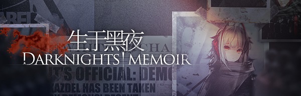 明日方舟第一期制作组通讯发布，生于黑夜限时活动四月下旬开启[多图]图片1