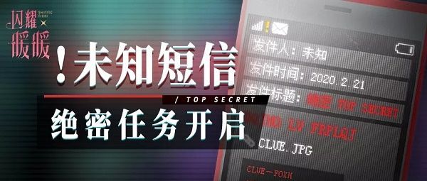 闪耀暖暖神秘未知短信是什么意思？未知短信绝密任务分析[多图]图片1