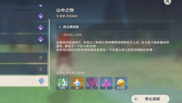 原神山中之物任务完成攻略 原神山中之物碎片位置大全[多图]图片1