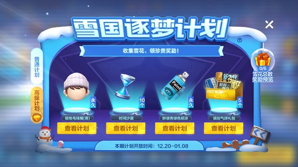 跑跑卡丁车手游雪国逐梦计划选哪个？雪国逐梦计划奖励选择解析[多图]图片1