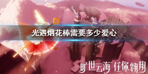 光遇烟花棒兑换需要多少爱心？烟花棒所需爱心数量介绍[图]图片1