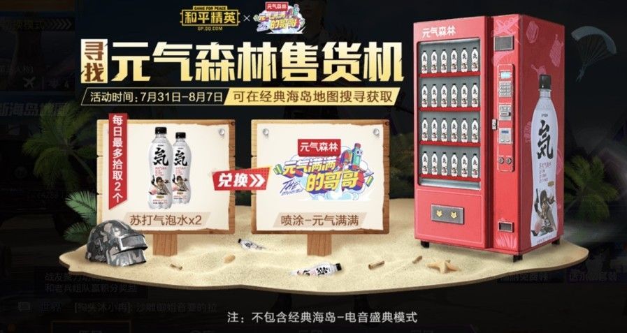 和平精英元气森林售货机在哪？寻找元气森林售货机活动详解[多图]图片2