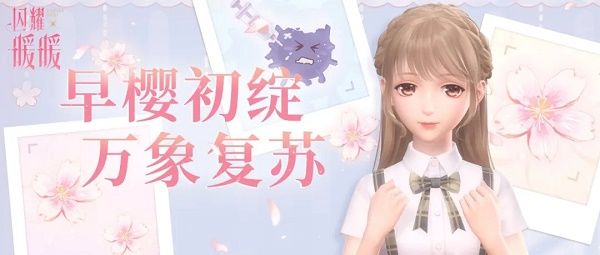 闪耀暖暖冬去花来礼包怎么获取？早樱初绽活动详情[多图]图片1