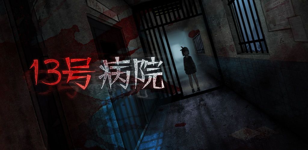 十三号病院结局是什么 全章节剧情通关攻略[多图]图片1