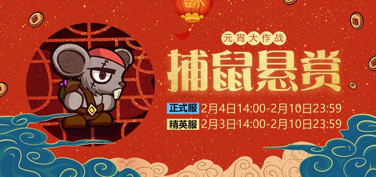 失落城堡手游元宵节活动大全 捕鼠悬赏活动攻略[多图]图片1