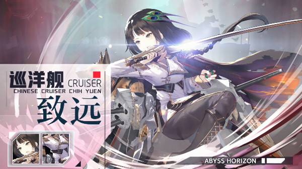 深渊地平线致远舰怎么获得？致远舰获取详情介绍[多图]图片1